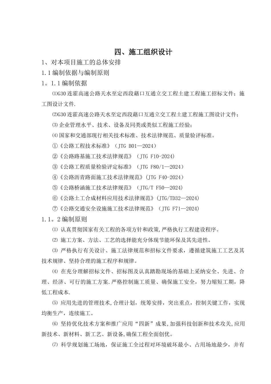 某高速公路互通立交工程施工组织设计_第1页