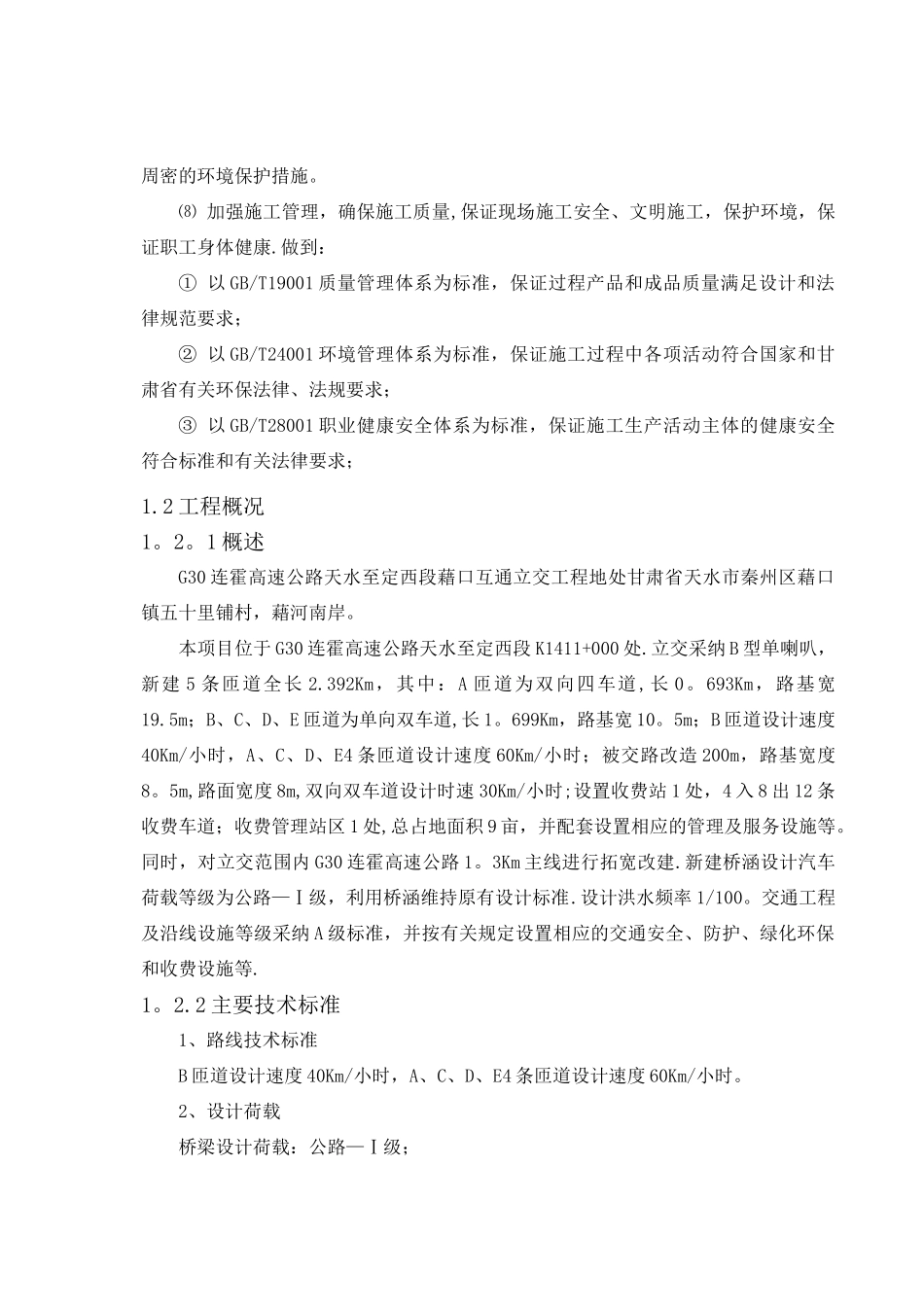 某高速公路互通立交工程施工组织设计_第2页