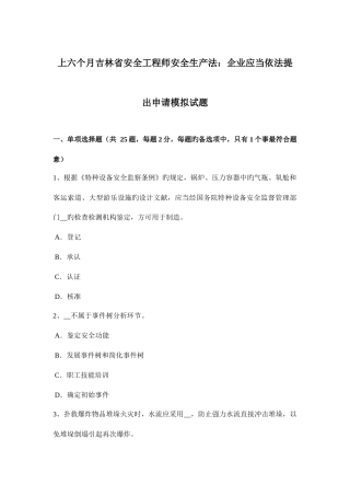 2025年上半年吉林省安全工程师安全生产法企业应当依法提出申请模拟试题