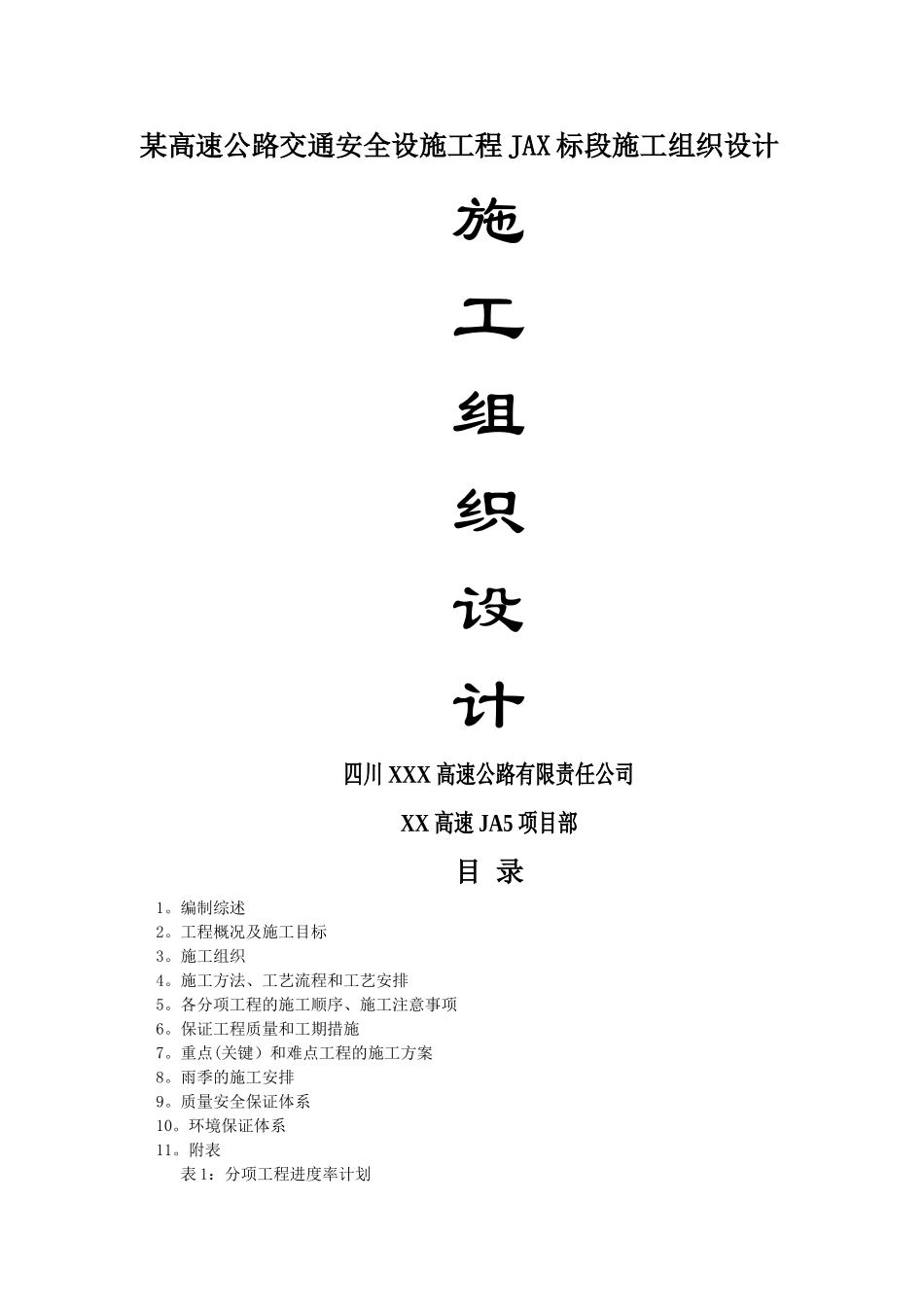 某高速公路交通安全设施工程施工组织设计_第1页