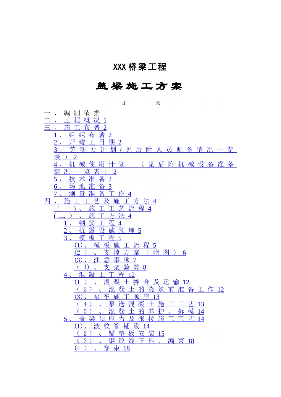 某高速公路盖梁施工方案-secret_第1页