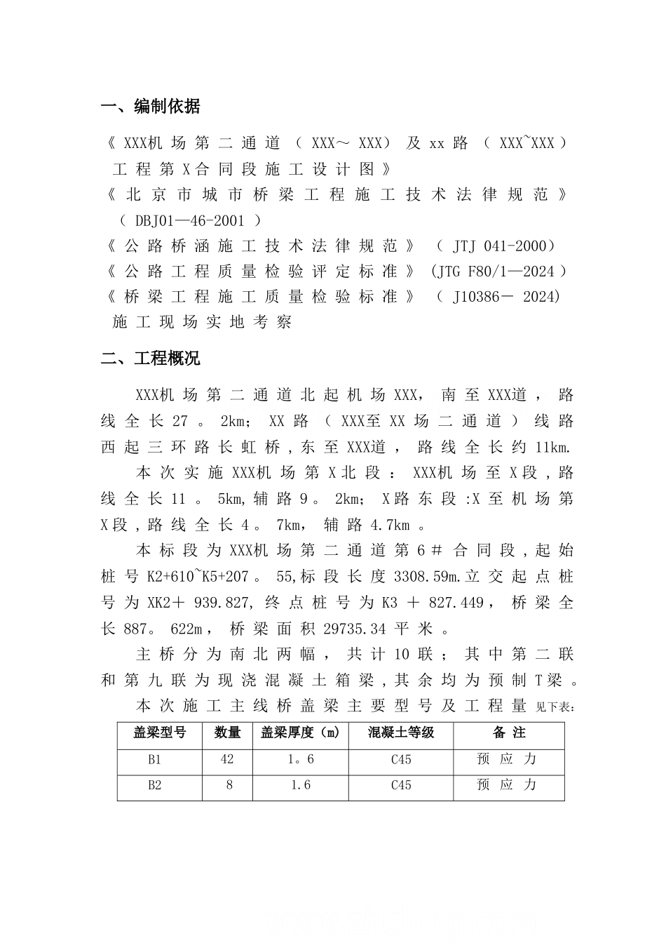 某高速公路盖梁施工方案-secret_第3页