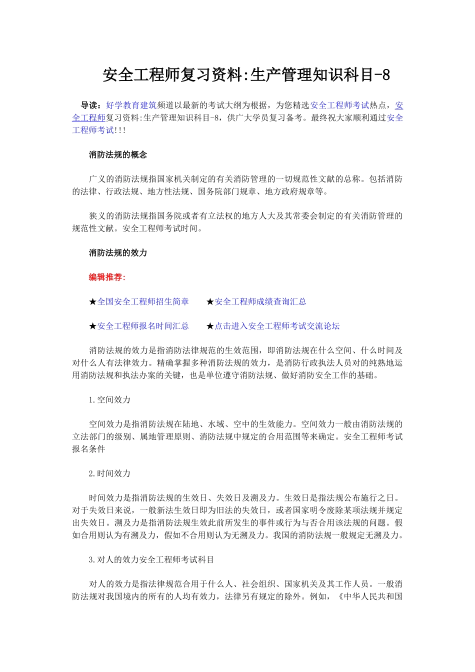 2025年安全工程师复习资料生产管理知识科目八_第1页