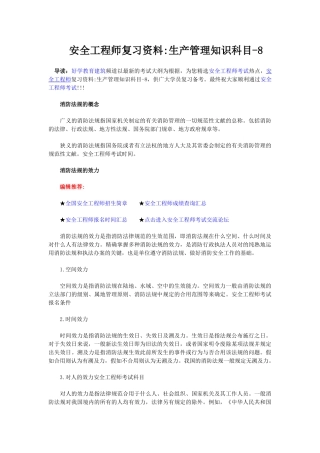 2025年安全工程师复习资料生产管理知识科目八