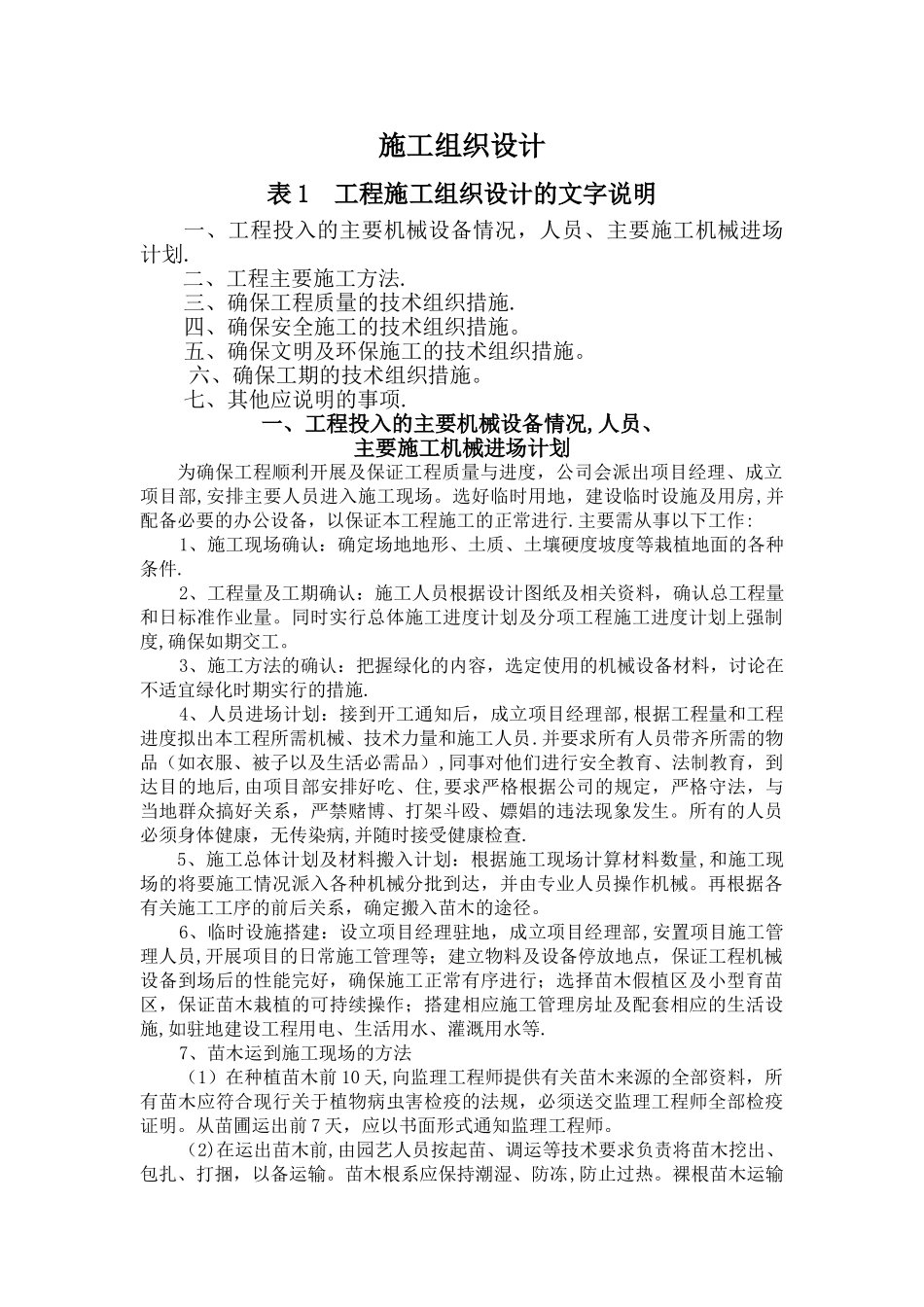 某高速公路绿化养护施工组织设计_第1页