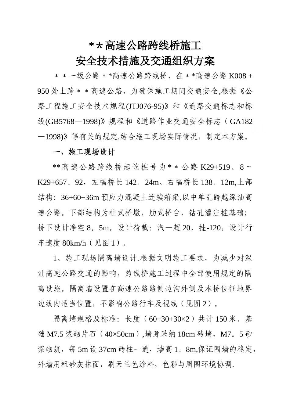 某高速公路跨线桥施工安全技术措施及交通组织方案_第1页