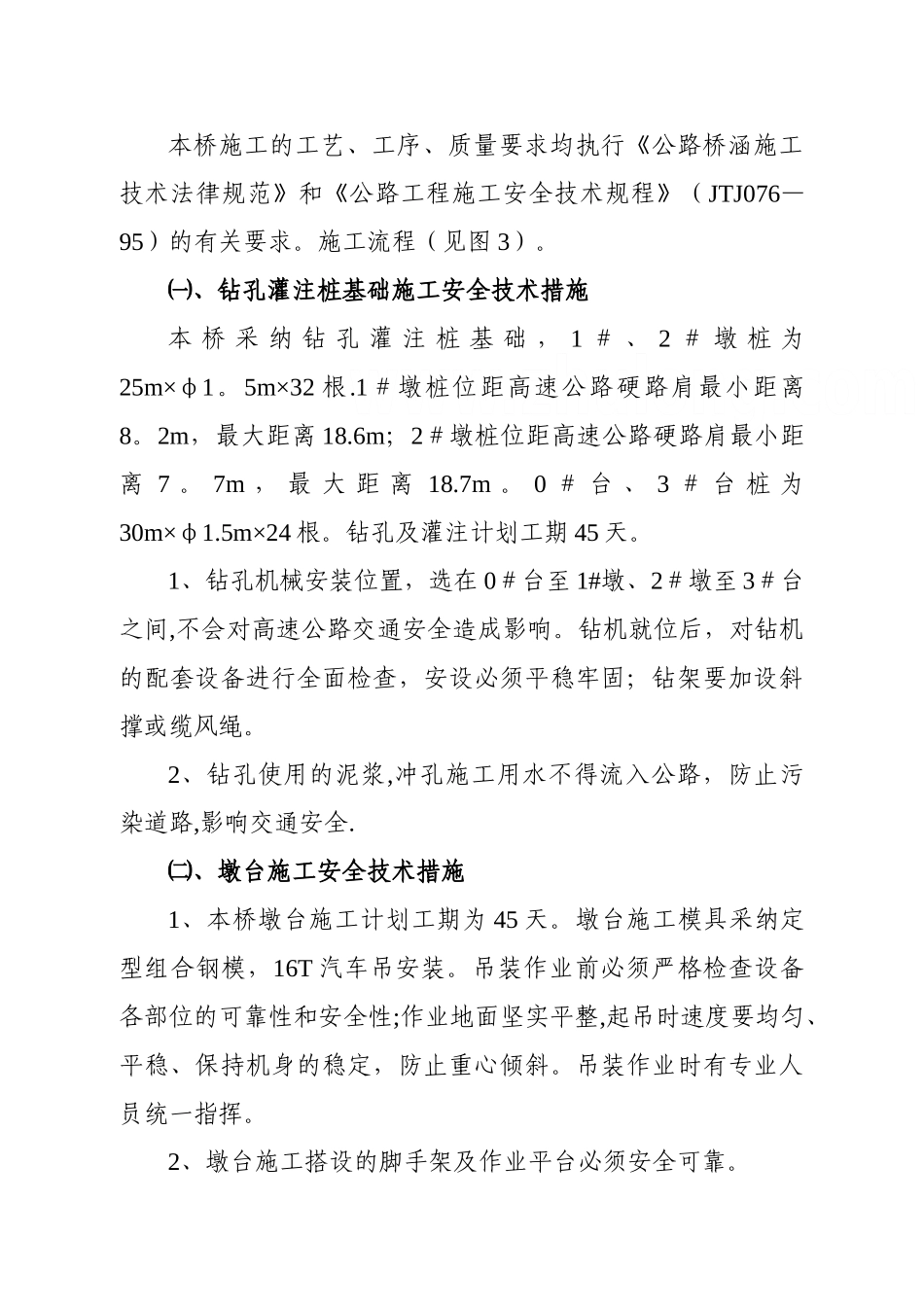 某高速公路跨线桥施工安全技术措施及交通组织方案_第3页