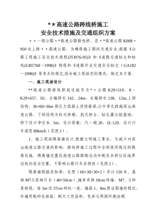 某高速公路跨线桥施工安全技术措施及交通组织方案