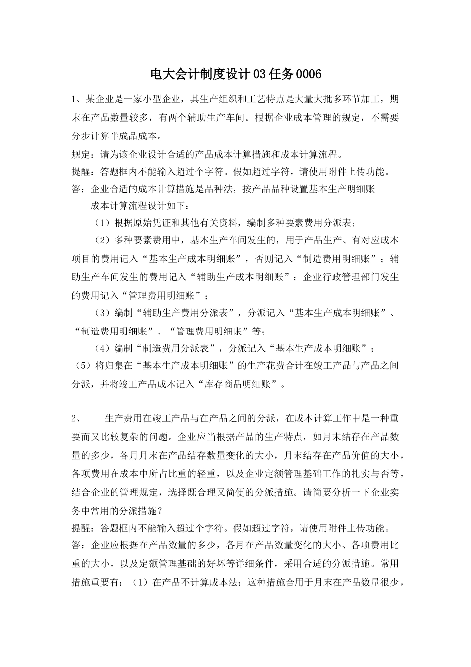 2025年电大会计制度设计03任务0006答案_第1页