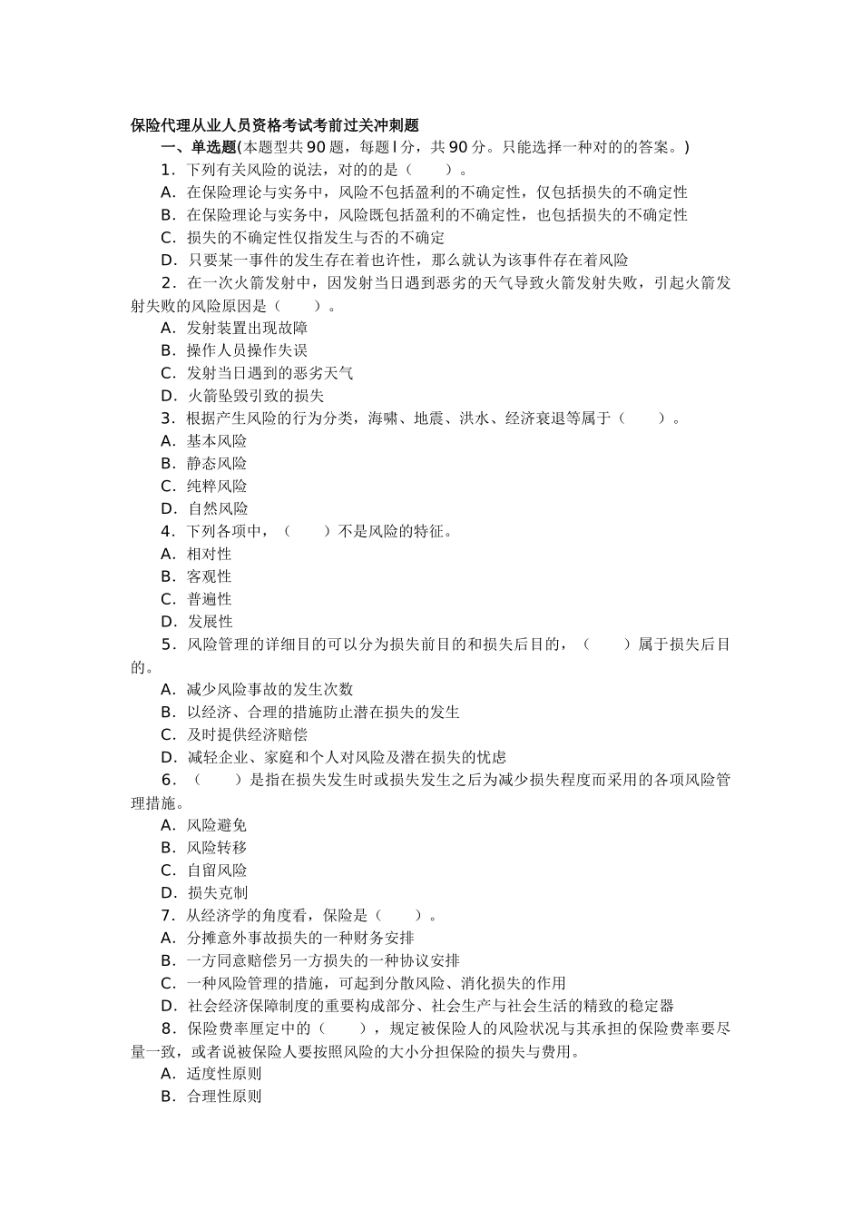 2025年保险代理人资格考试试题及答析_第1页