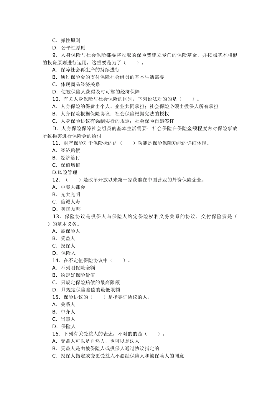 2025年保险代理人资格考试试题及答析_第2页