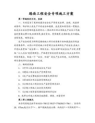 某高速公路路面工程安全专项施工方案