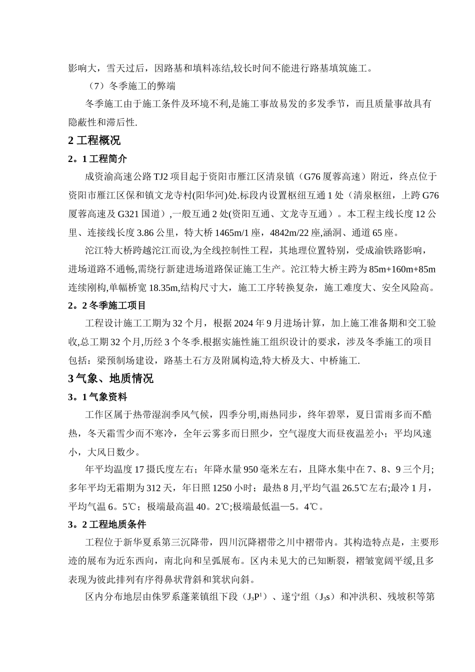 某高速公路项目冬季施工方案_第2页