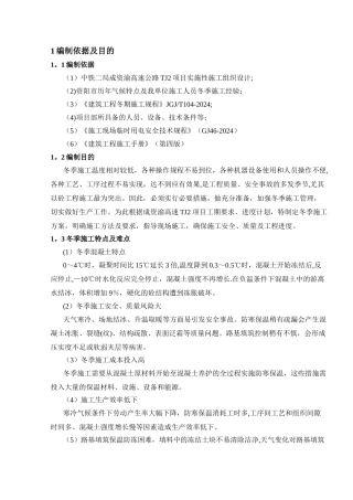 某高速公路项目冬季施工方案