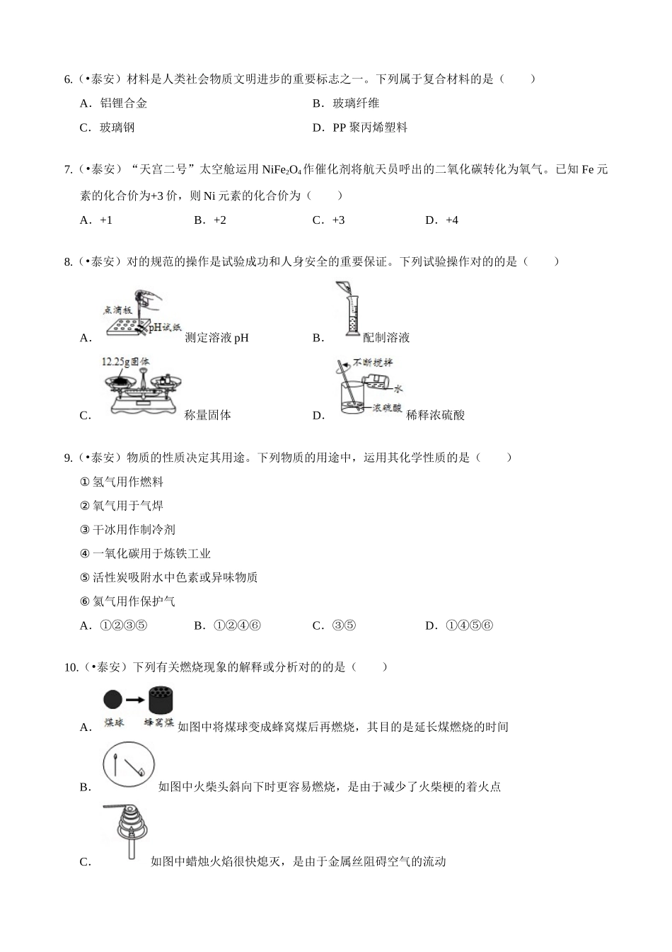 2025年泰安中考化学真题解析版_第2页