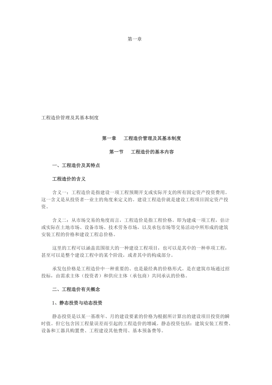 2025年造价工程师《第一章工程造价管理及其基本制度》冲刺复习重点笔记_第1页