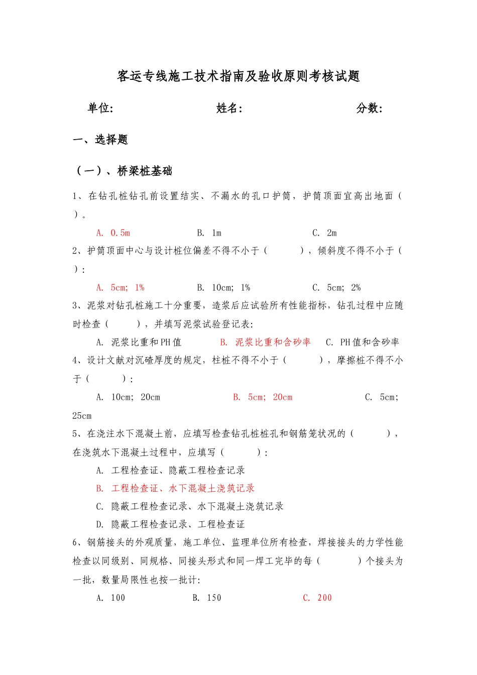 2025年客运专线施工技术指南及验收标准考试题库_第1页