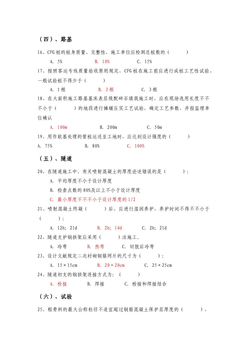 2025年客运专线施工技术指南及验收标准考试题库_第3页