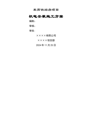 某高铁站房机电安装施工方案