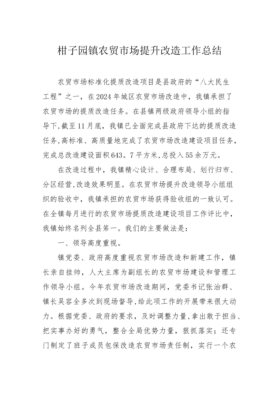 柑子园镇农贸市场提升改造工作总结_第1页