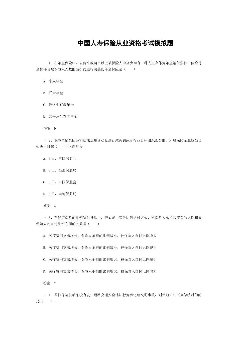 2025年中国人寿保险从业资格考试模拟题_第1页