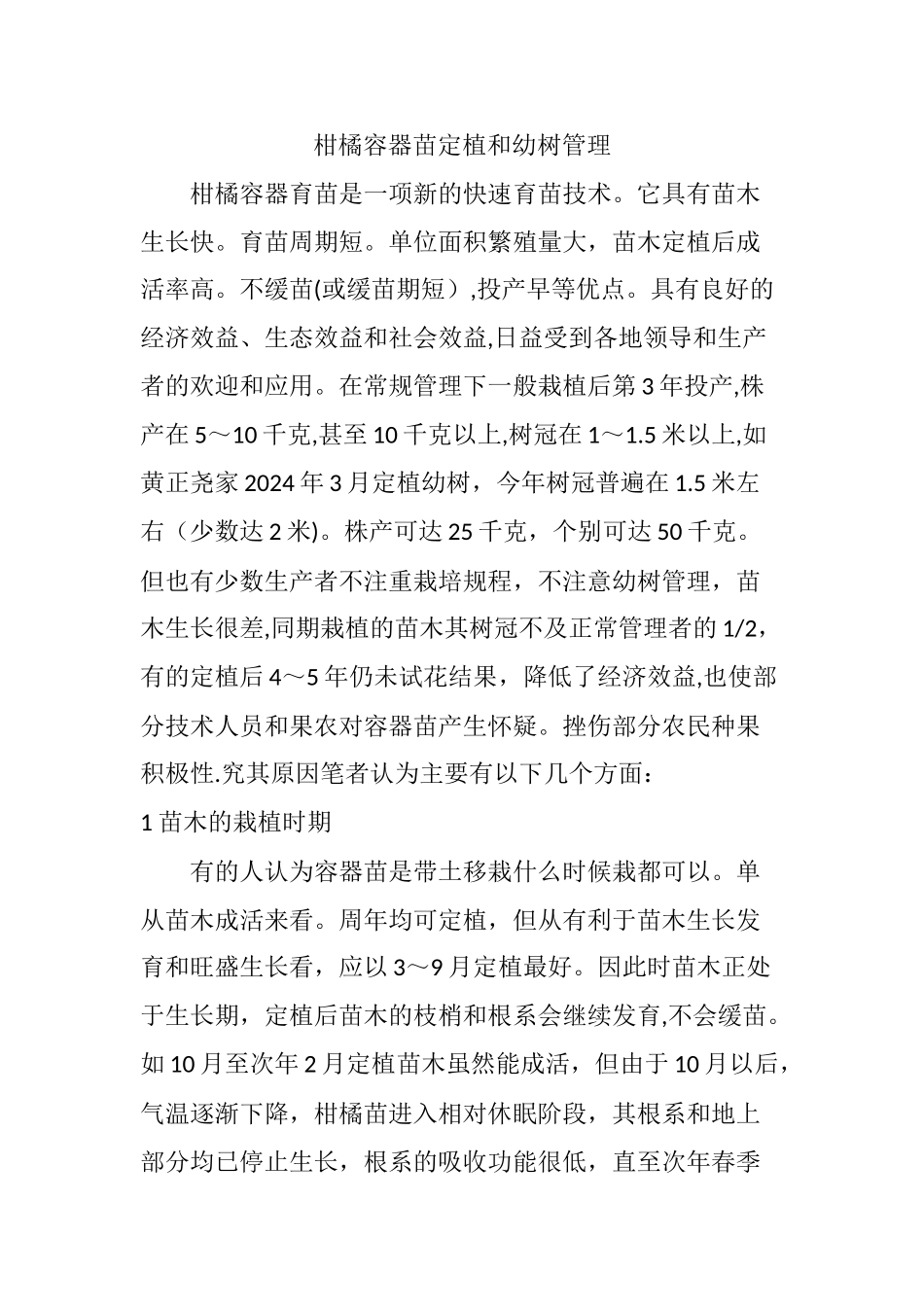 柑橘容器苗定植和幼树管理_第1页