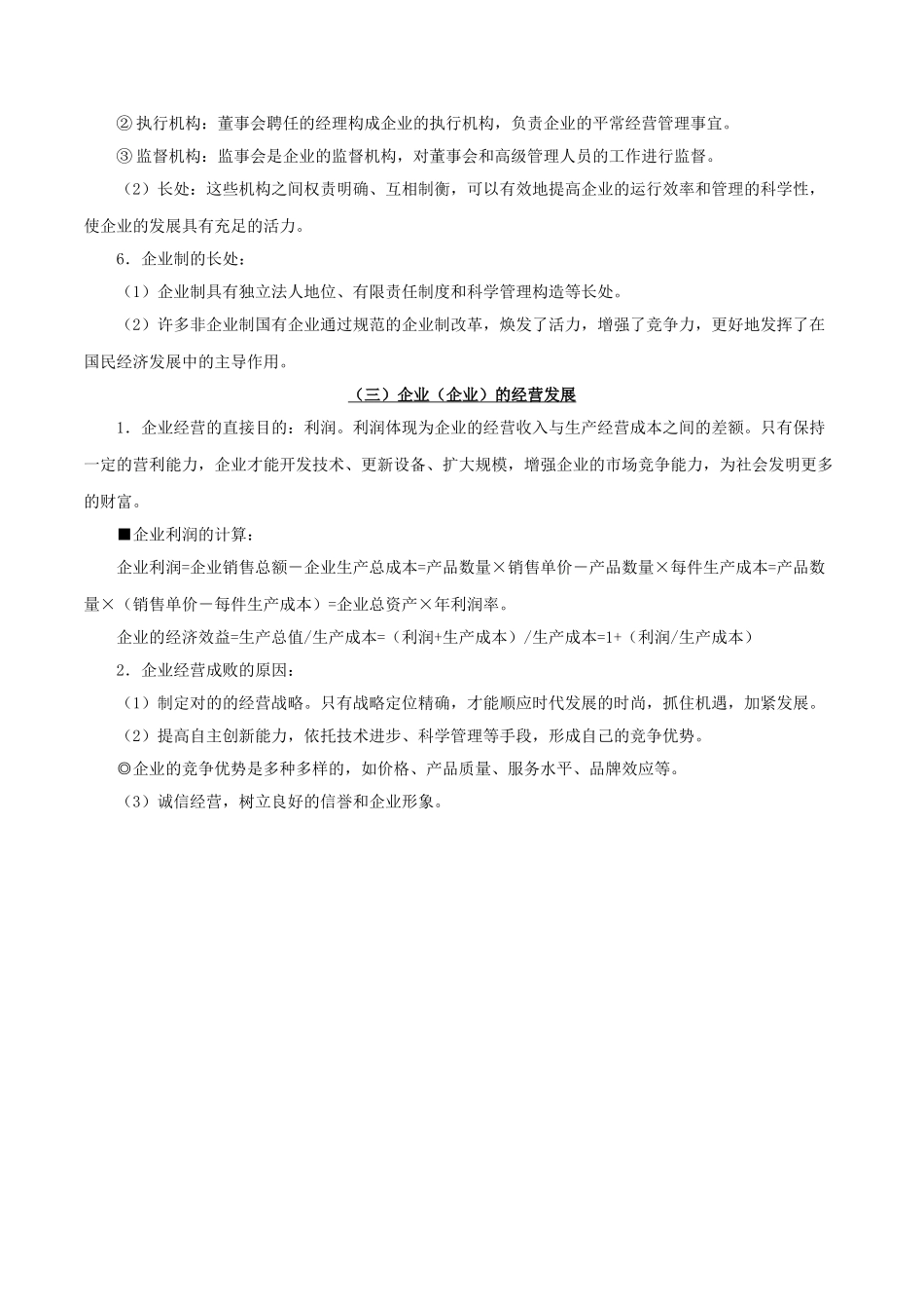 2025年备战高考政治考点一遍过考点06生产的微观主体企业含解析_第3页