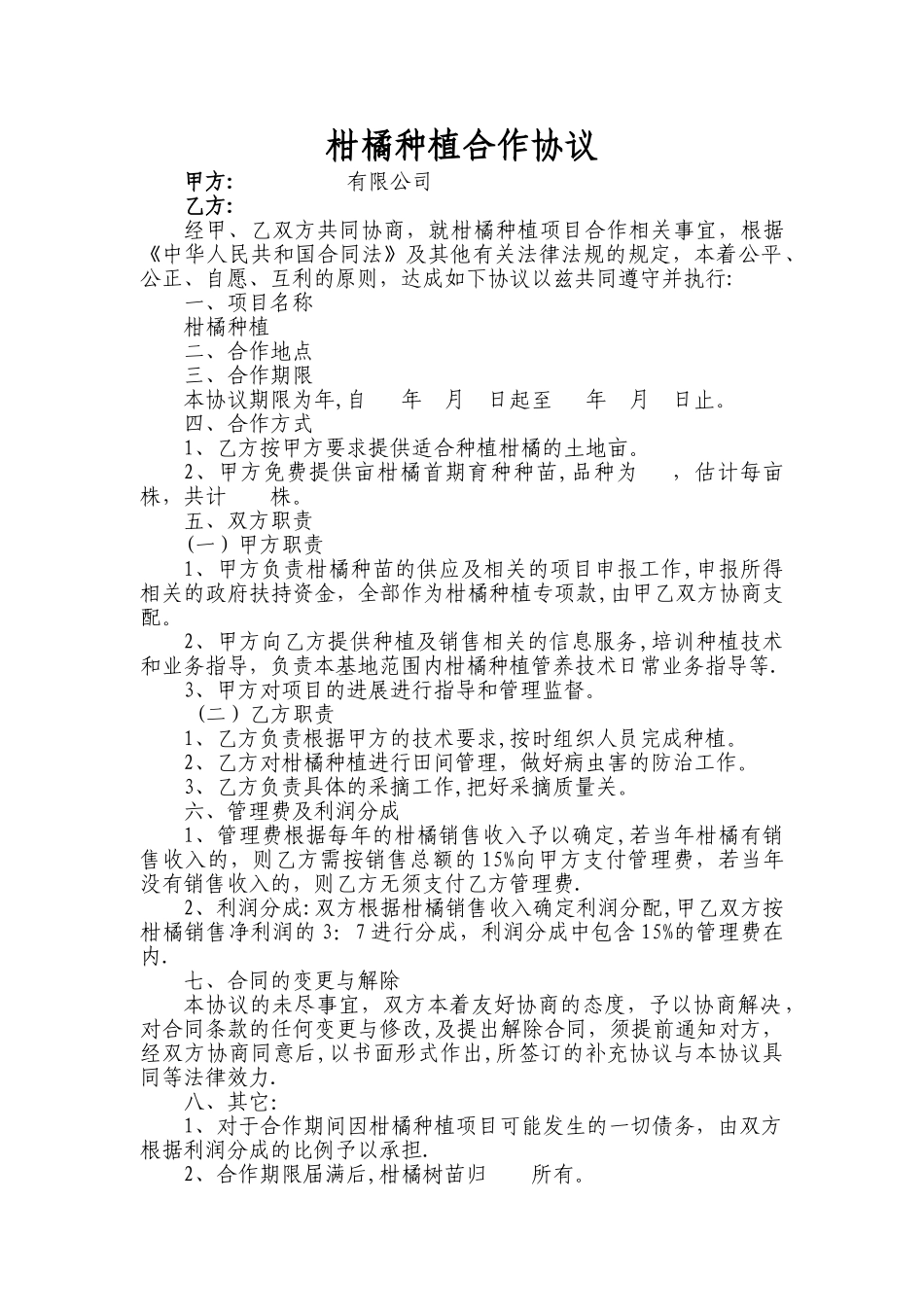 柑橘种植合作协议_第1页