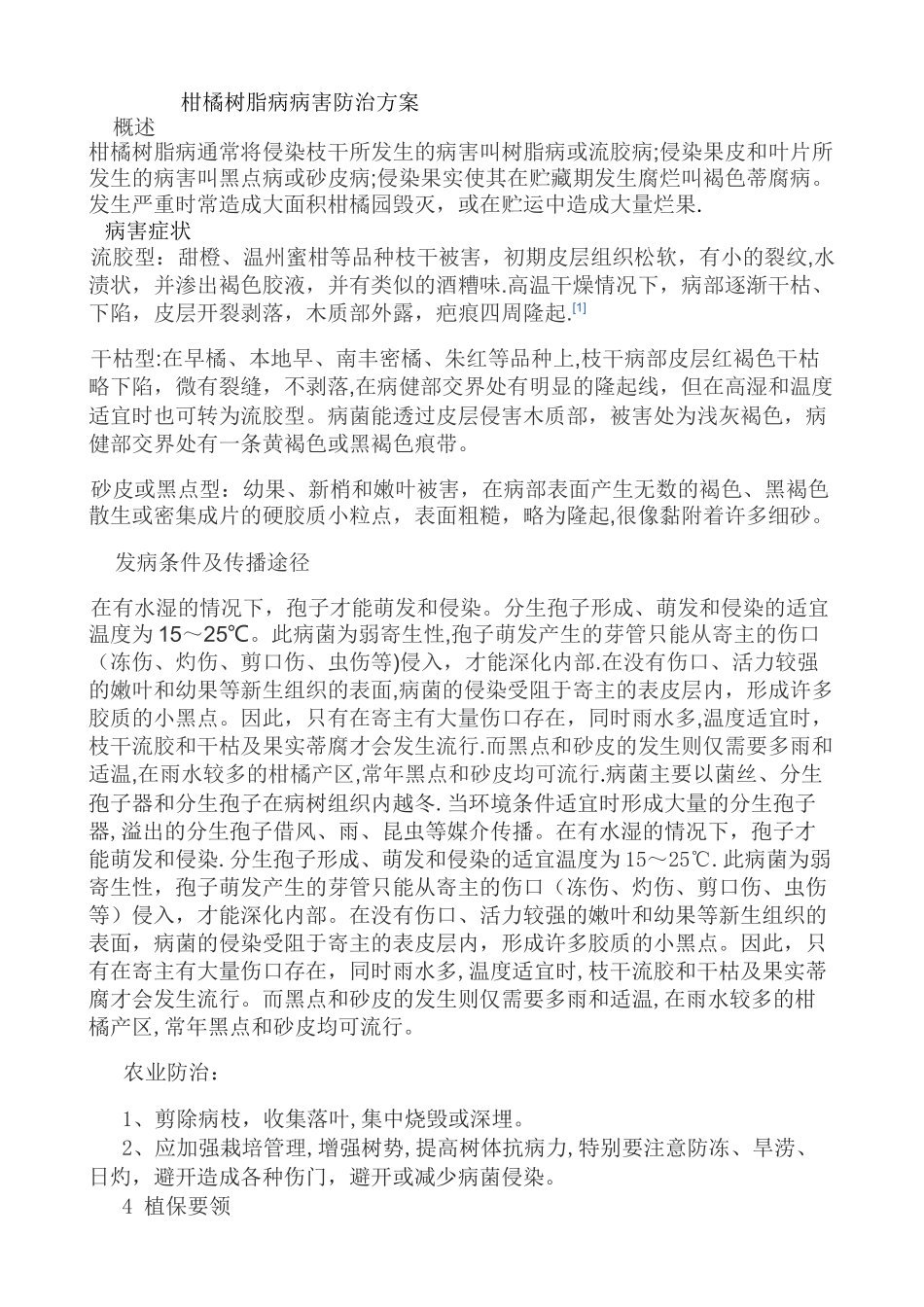 柑橘树脂病病害防治方案_第1页