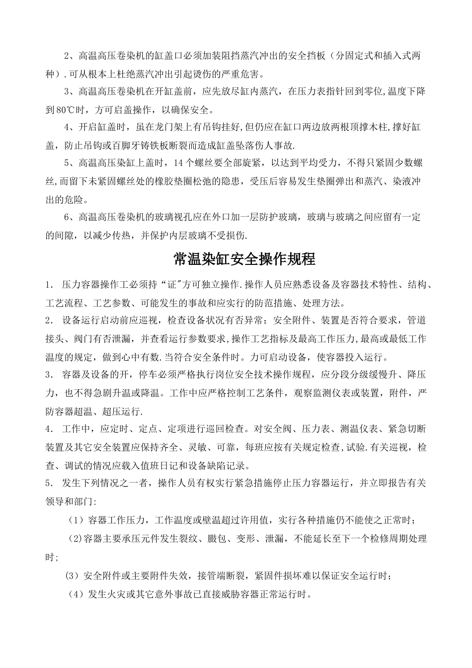 染整企业安全操作规程印染企业安全操作规程染织企业安全操作规程_第2页