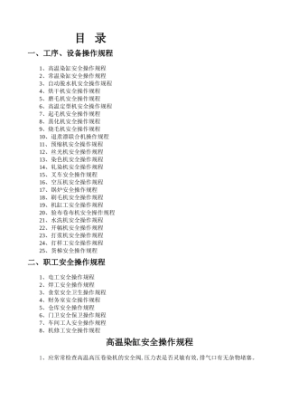 染整企业安全操作规程印染企业安全操作规程染织企业安全操作规程