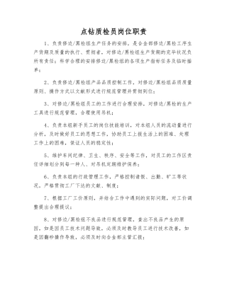 2025年点钻质检员岗位职责
