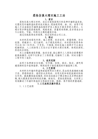 柔性仿真大理石施工工法