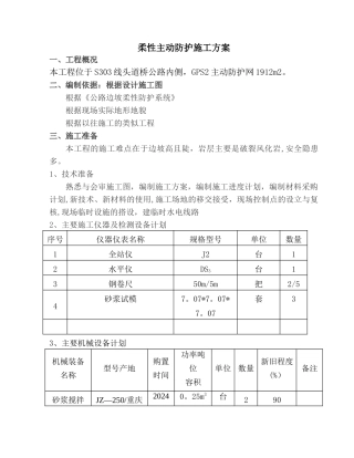 柔性主动防护网专项施工方案