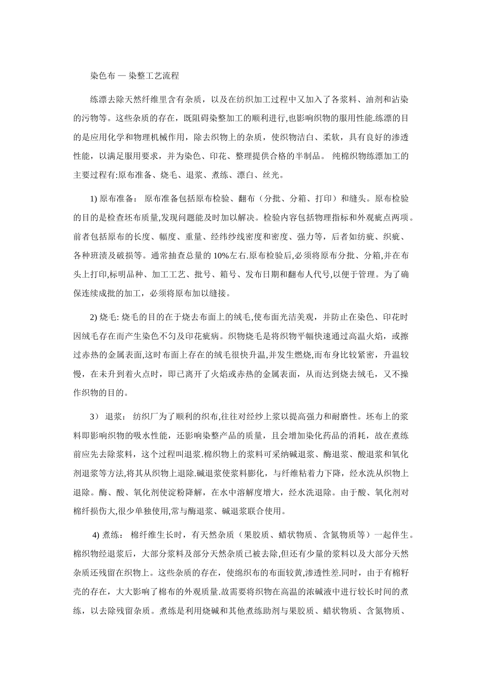 染色面料---染整工艺流程_第1页