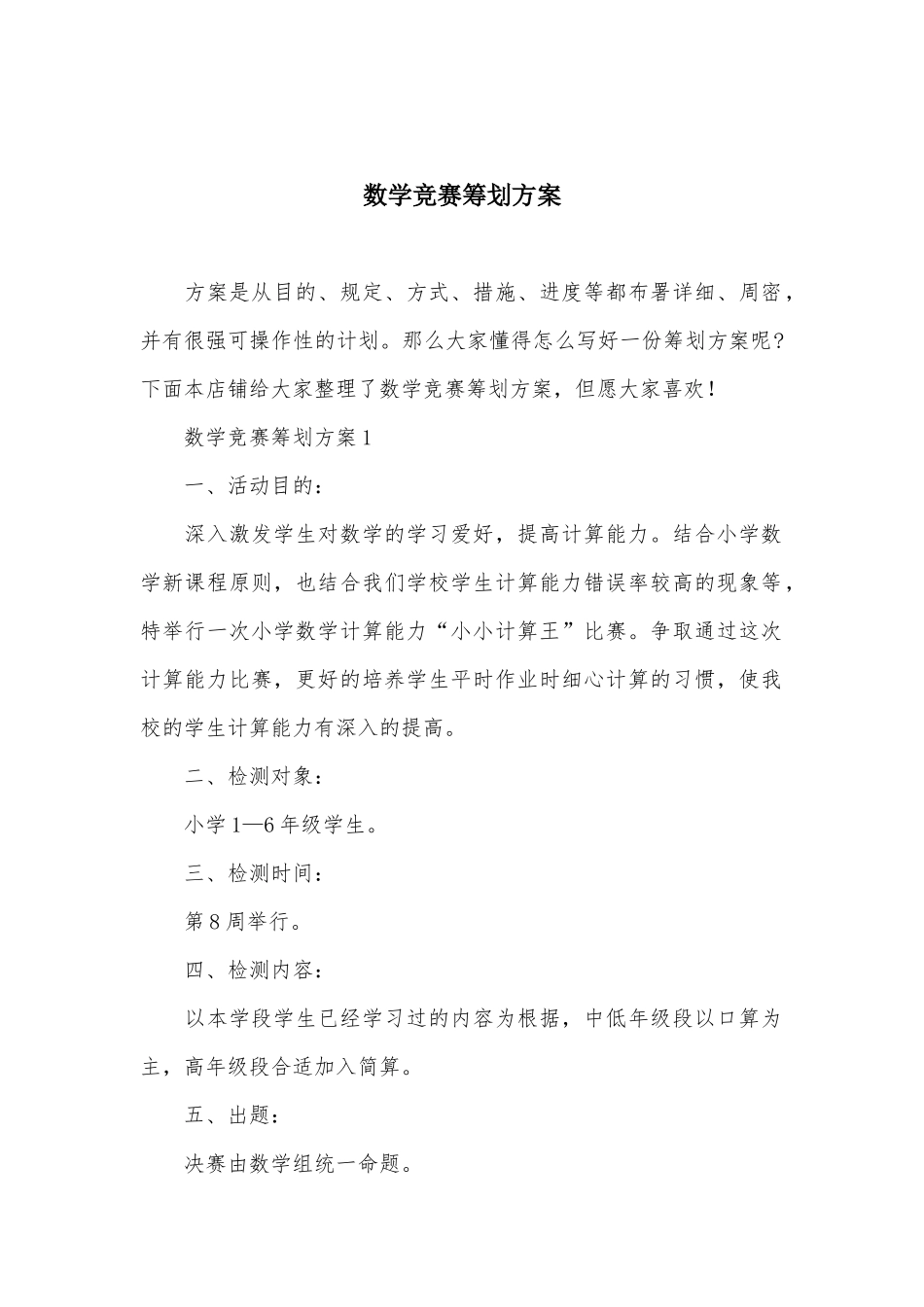 2025年数学竞赛策划方案_第2页