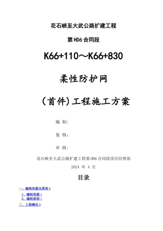 柔性防护网施工方案