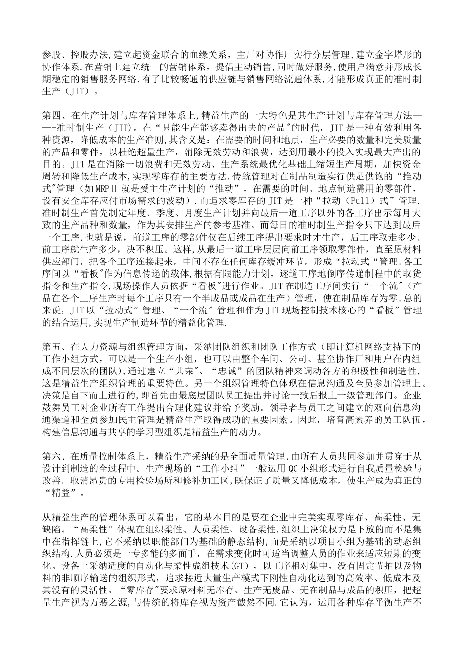 柔性生产管理的内容_第2页
