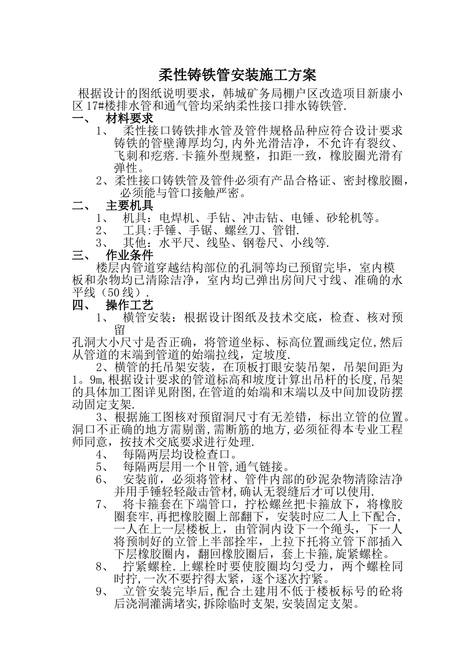 柔性铸铁管安装施工方案_第1页