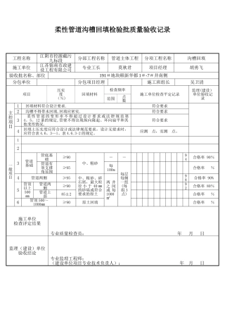柔性管道沟槽回填检验批质量验收记录