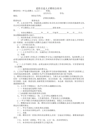 柔性引进人才合同书