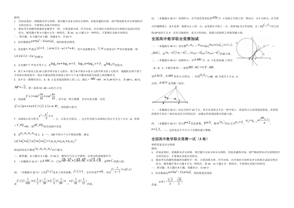 2025年全国高中数学联合竞赛试题与解答A卷_第1页