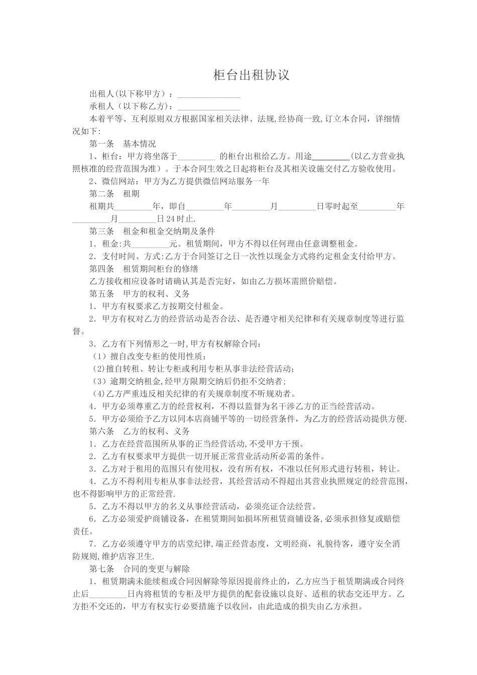 柜台出租协议_第1页