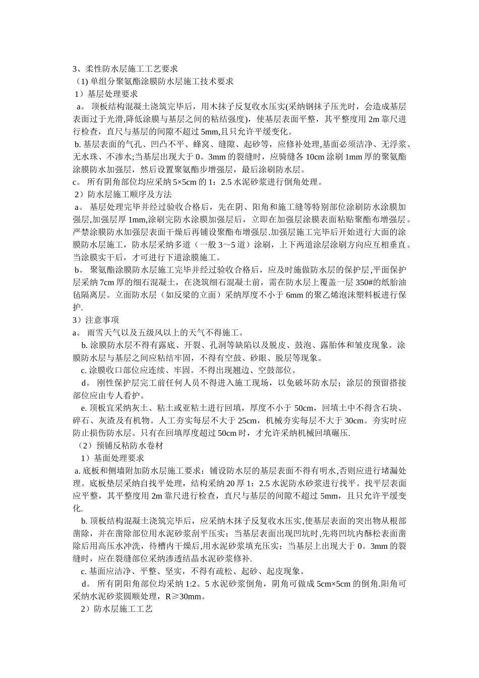 柔性防水层施工工艺要求_第1页