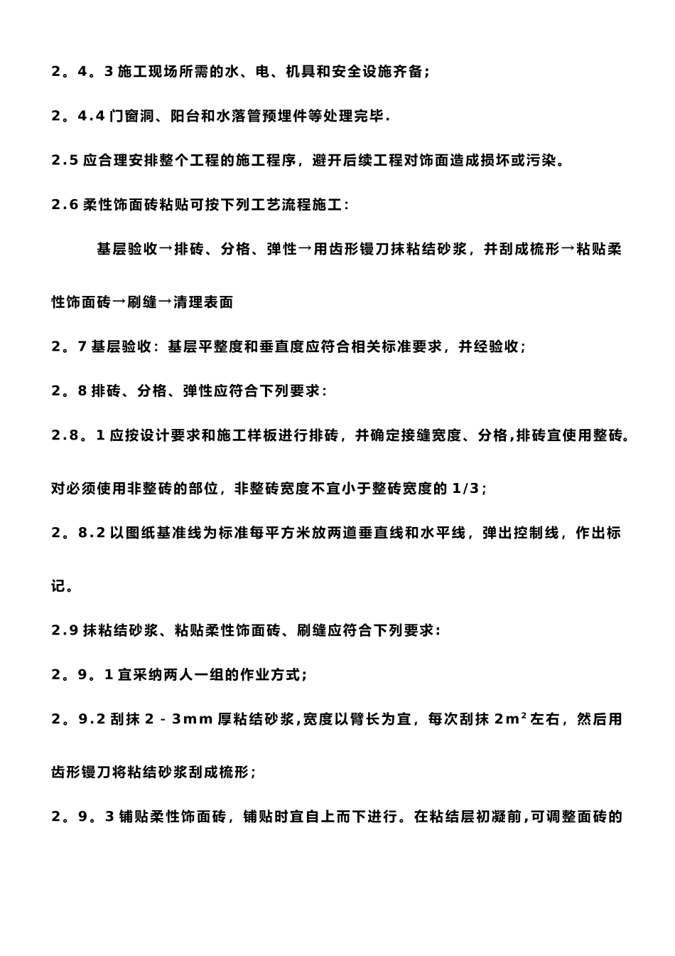 柔性饰面砖施工工艺_第2页