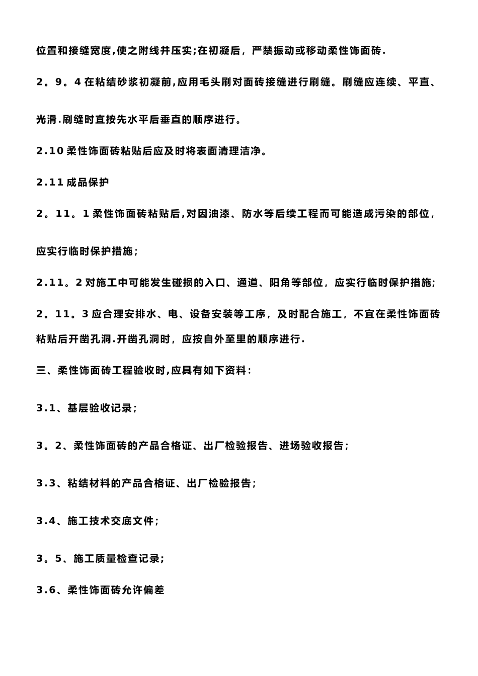 柔性饰面砖施工工艺_第3页