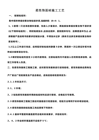 柔性饰面砖施工工艺