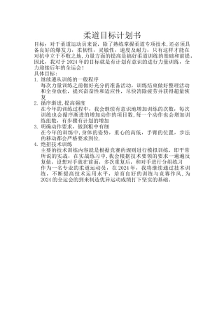 柔道训练计划书