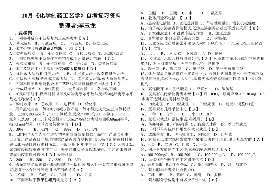 2025年化学制药工艺学题库修订版_第1页