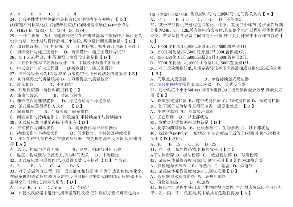 2025年化学制药工艺学题库修订版_第2页